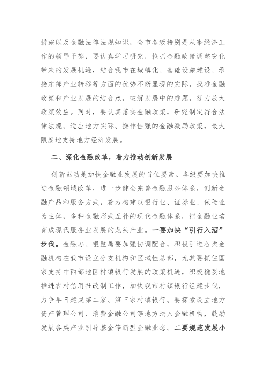 在全市金融工作会议上的讲话.docx,第4页预览