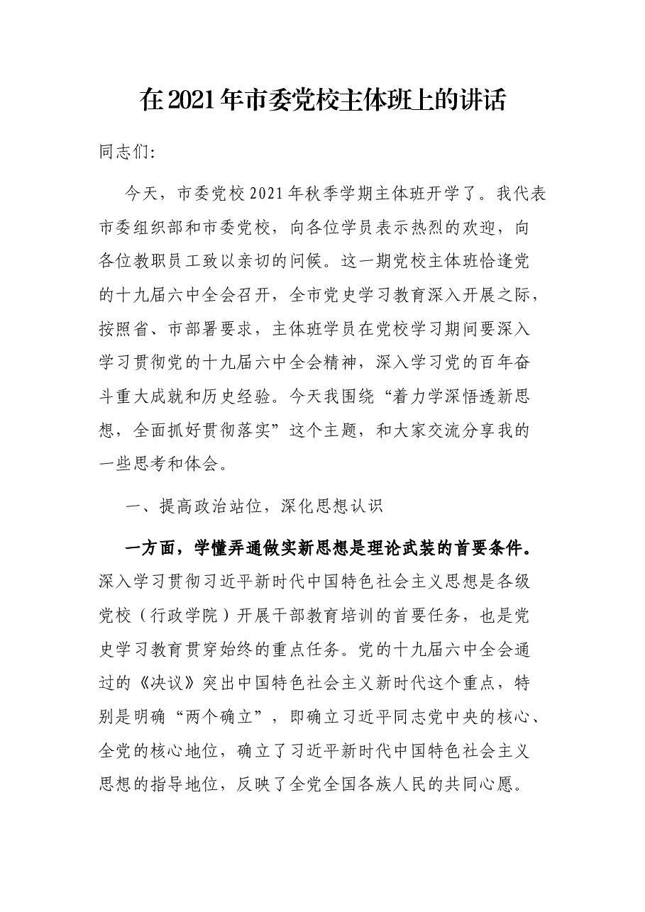 在2021年市委党校主体班上的讲话.docx,第1页预览