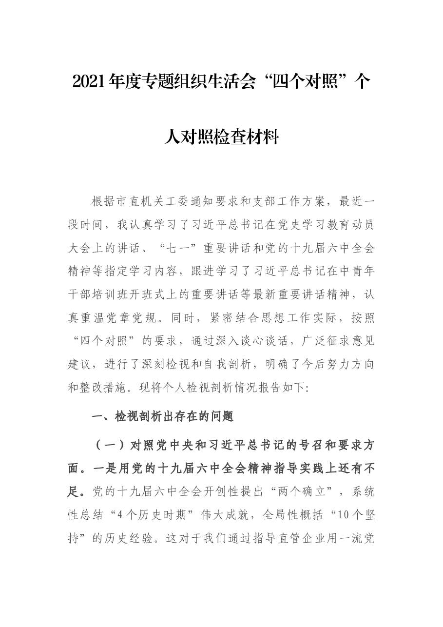 2021年度专题组织生活会“四个对照”个人对照检查材料.docx,第1页预览
