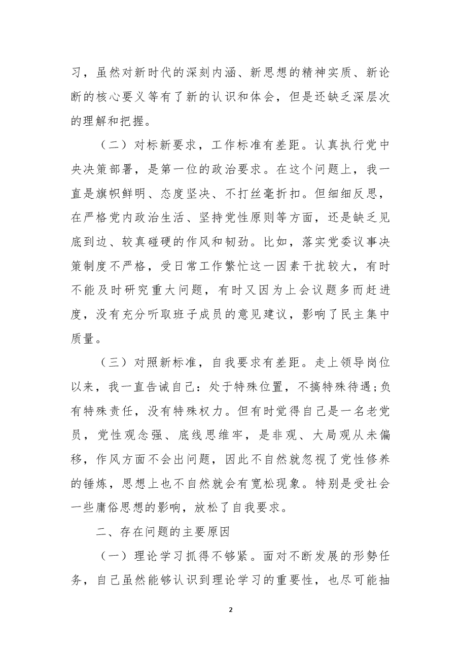 (6篇)2022年度公安民警民主生活会个人对照检查材料范文.docx,第2页预览