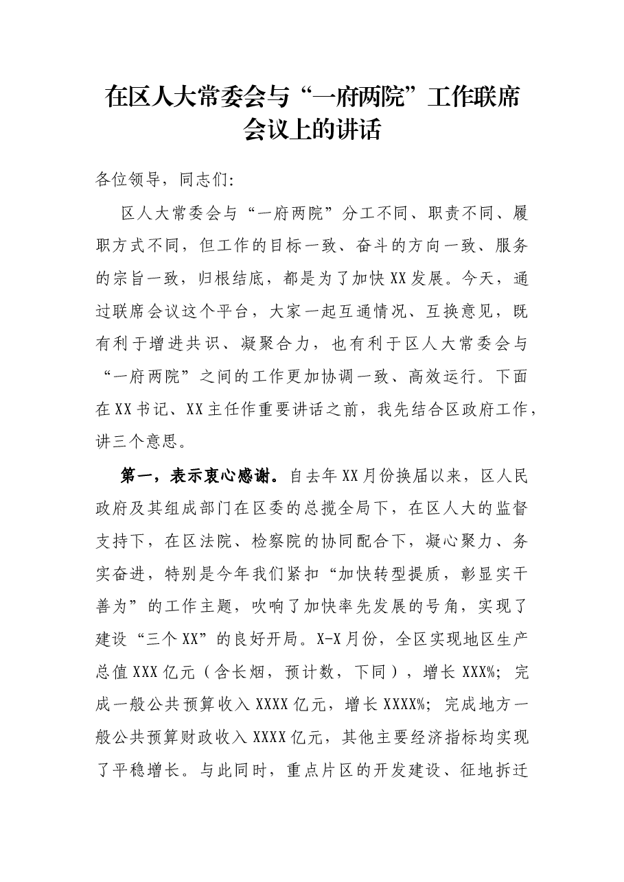 在区人大常委会与“一府两院”工作联席会议上的讲话.docx,第1页预览
