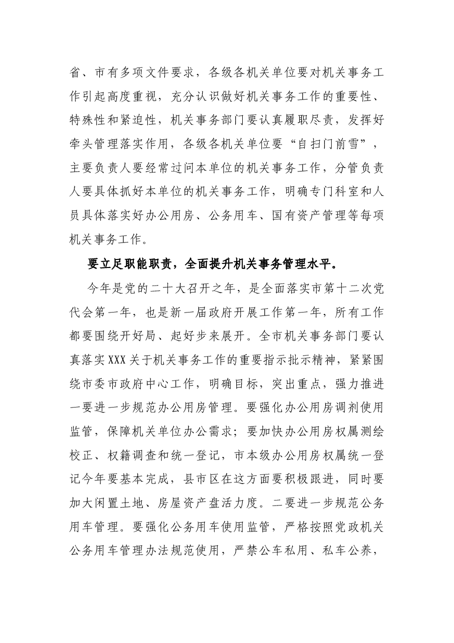 在2022年全市机关事务工作视频会议上的讲话.docx,第4页预览