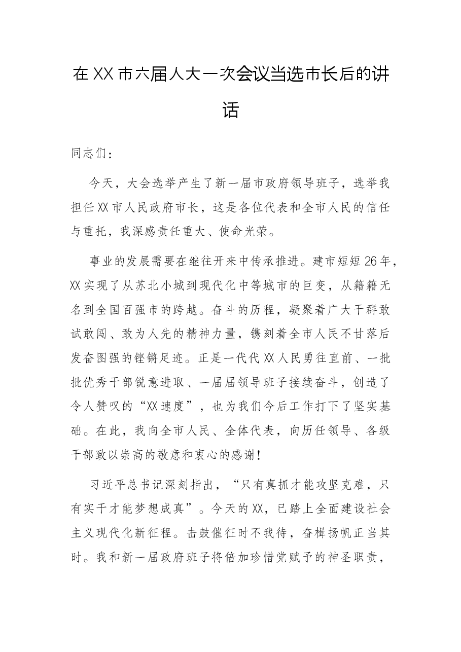 在XX市六届人大一次会议当选市长后的讲话.docx,第1页预览