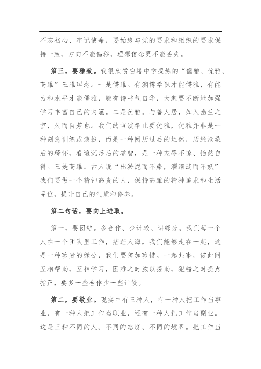 在干部集体谈心谈话会上的讲话.docx,第3页预览