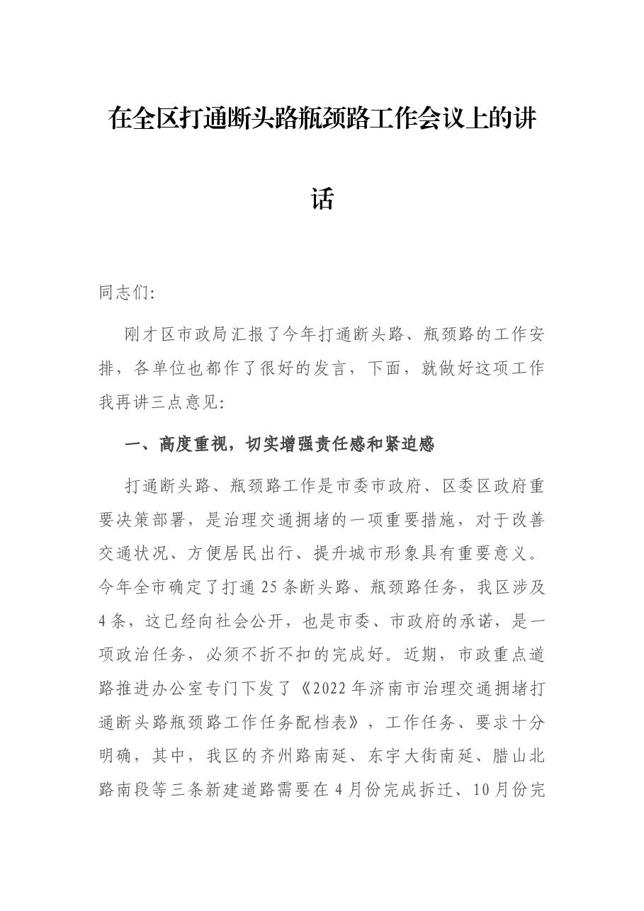 在全区打通断头路瓶颈路工作会议上的讲话.docx,第1页预览