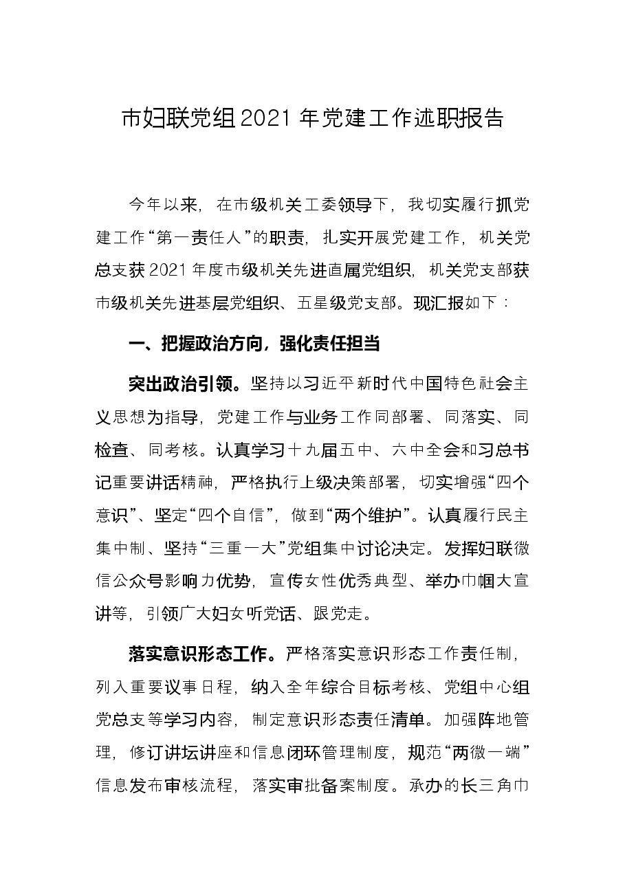 市妇联党组2021年党建工作述职报告.docx,第1页预览