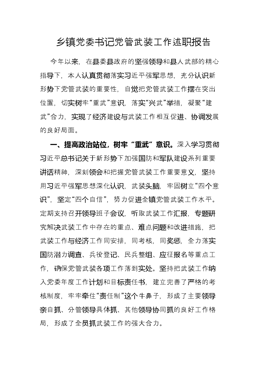 乡镇党委书记党管武装工作述职报告.docx,第1页预览