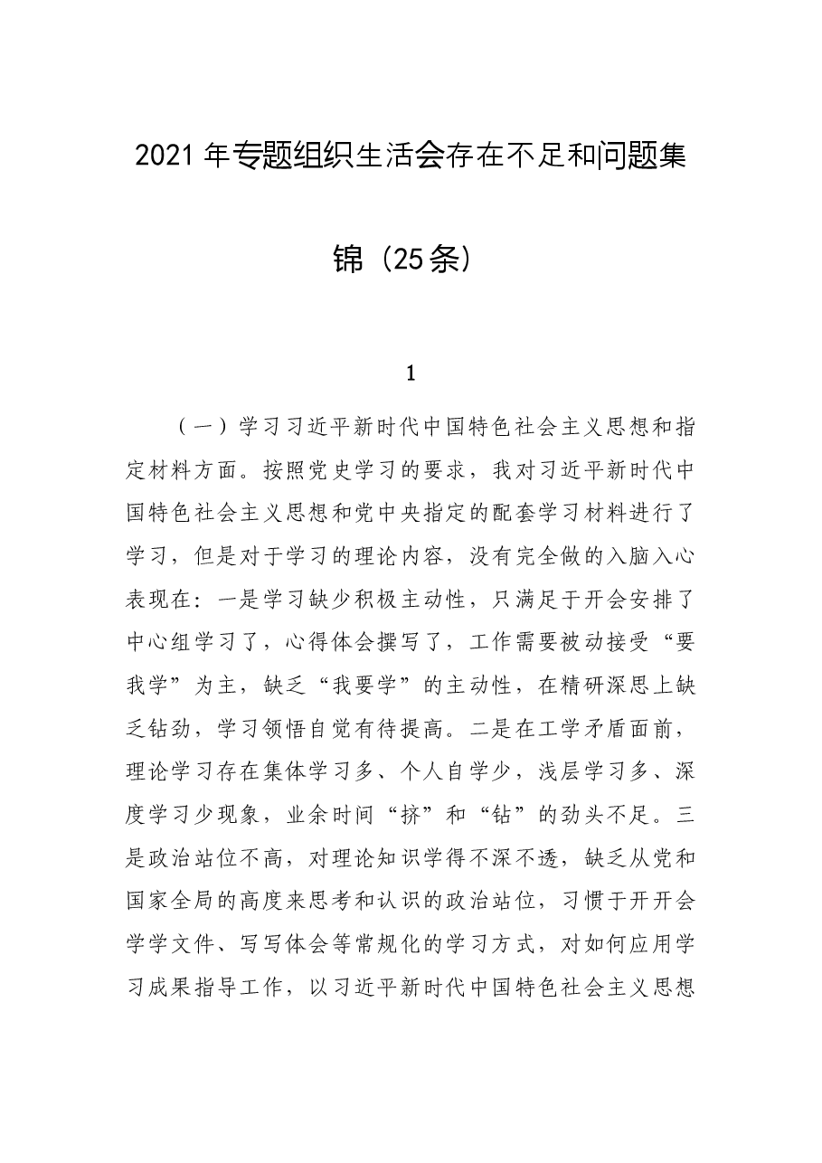 (25条)2021年专题组织生活会存在不足和问题集锦.docx,第1页预览