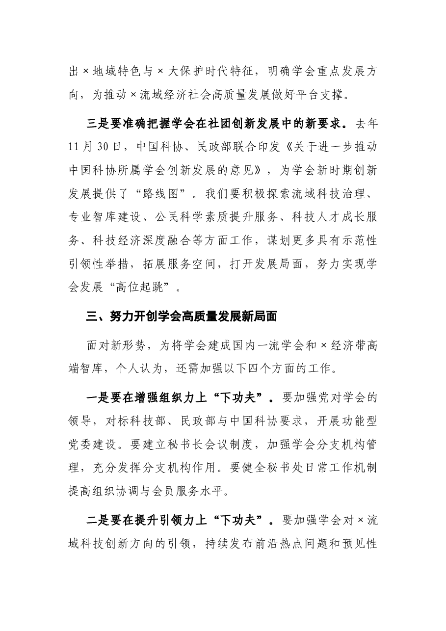 学会理事长在×学会2021年工作会议上的讲话.docx,第4页预览
