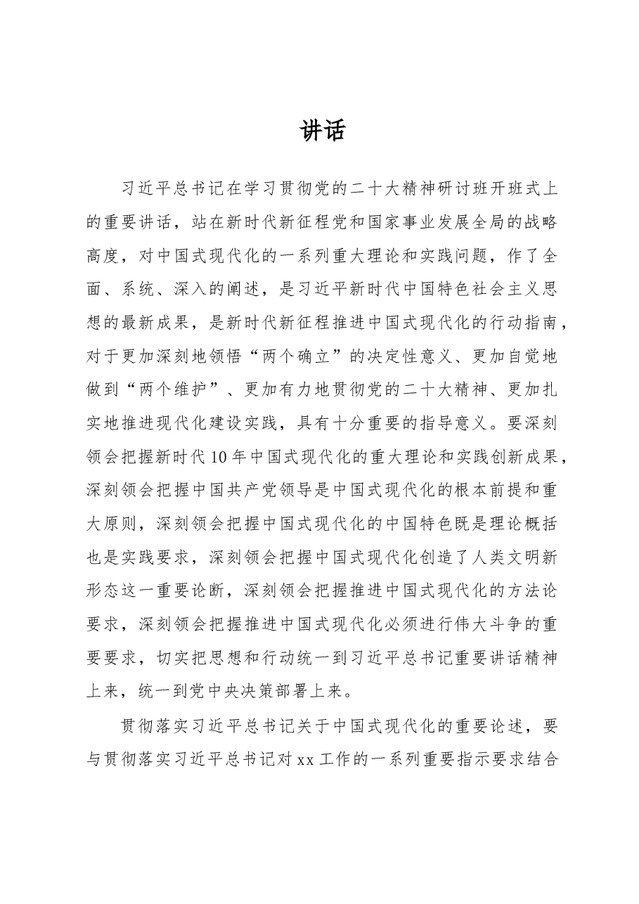 (11篇)在学习贯彻党的二十大精神研讨班开班式上的讲话汇编.docx,第2页预览