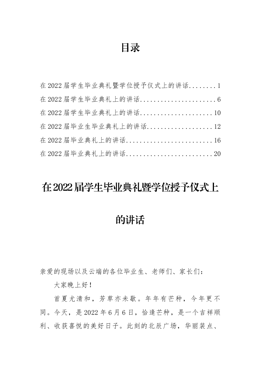 (6篇)在2022届学生毕业典礼暨学位授予仪式上的讲话.docx,第1页预览