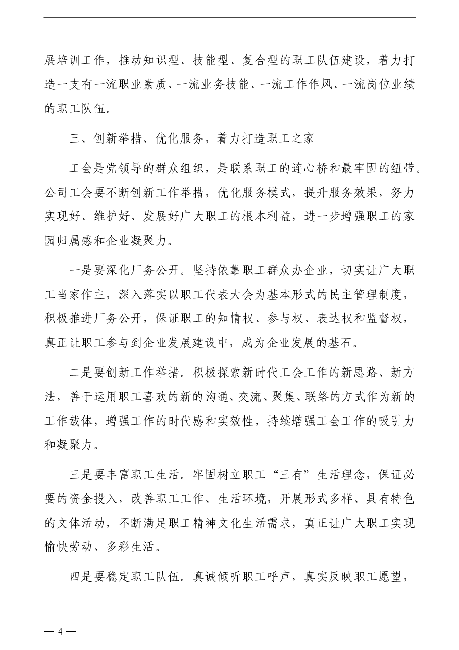 总经理在公司工代会闭幕式上的讲话(集团公司).docx,第4页预览