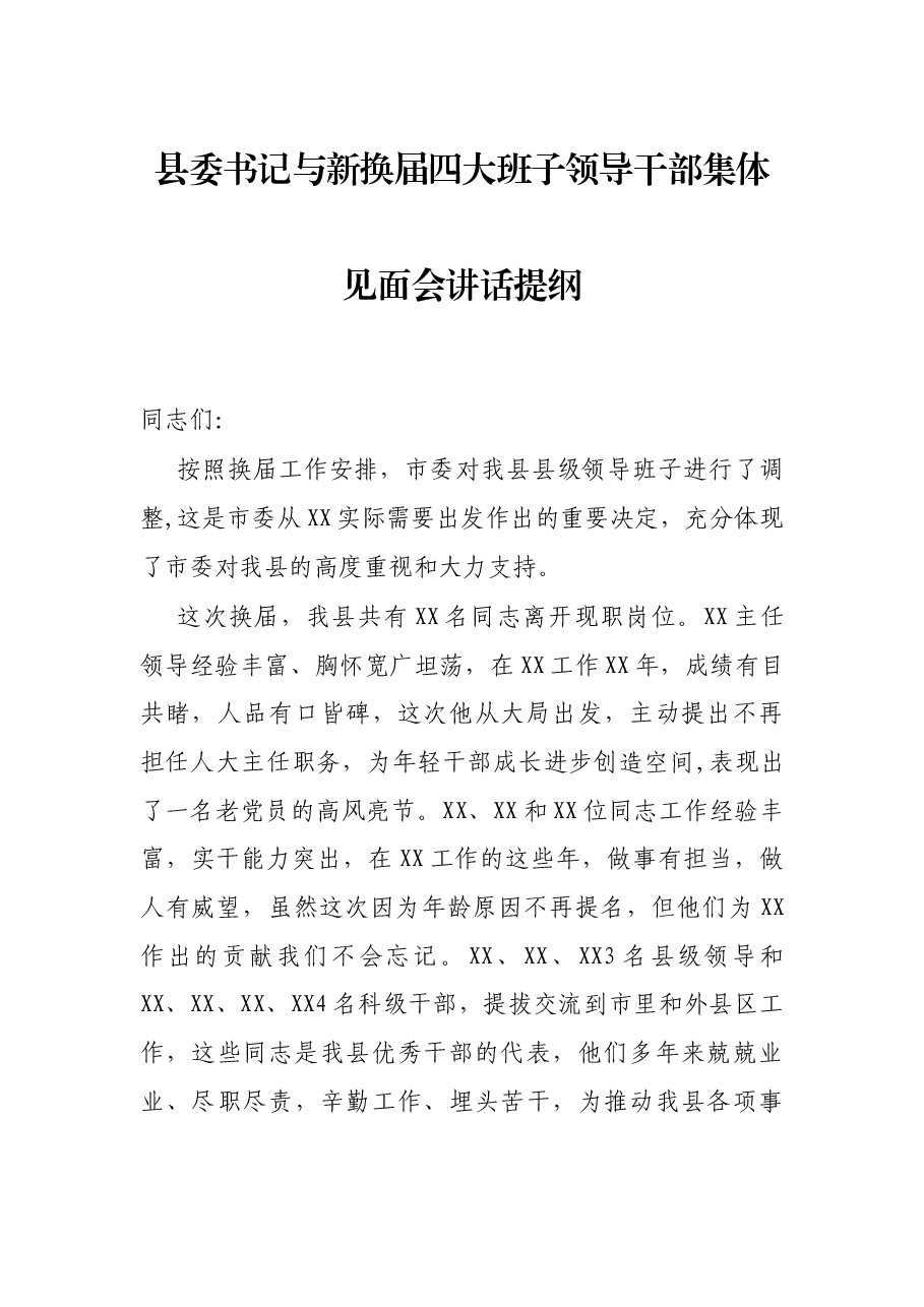 县委书记与新换届四大班子领导干部集体见面会讲话提纲.docx,第1页预览