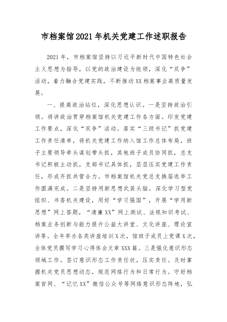 市档案馆2021年机关党建工作述职报告.docx,第1页预览