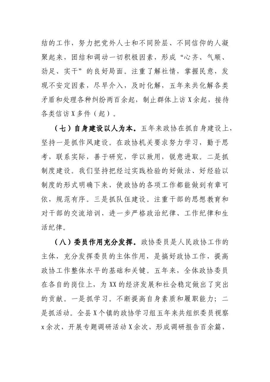 政协党组书记主席个人述职述责述廉报告.docx,第4页预览