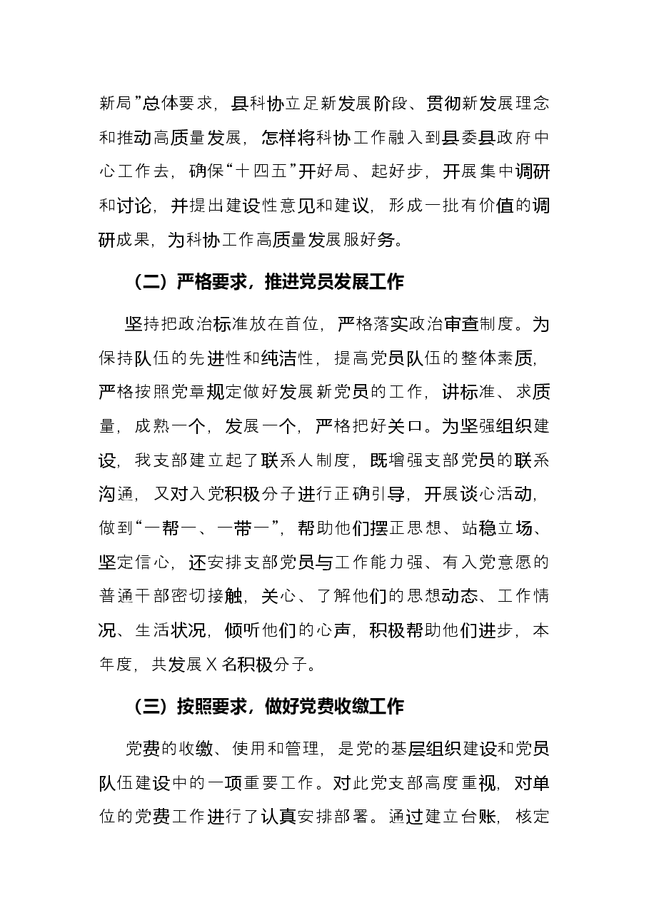 科学技术协会党支部书记党建工作述职报告.docx,第3页预览