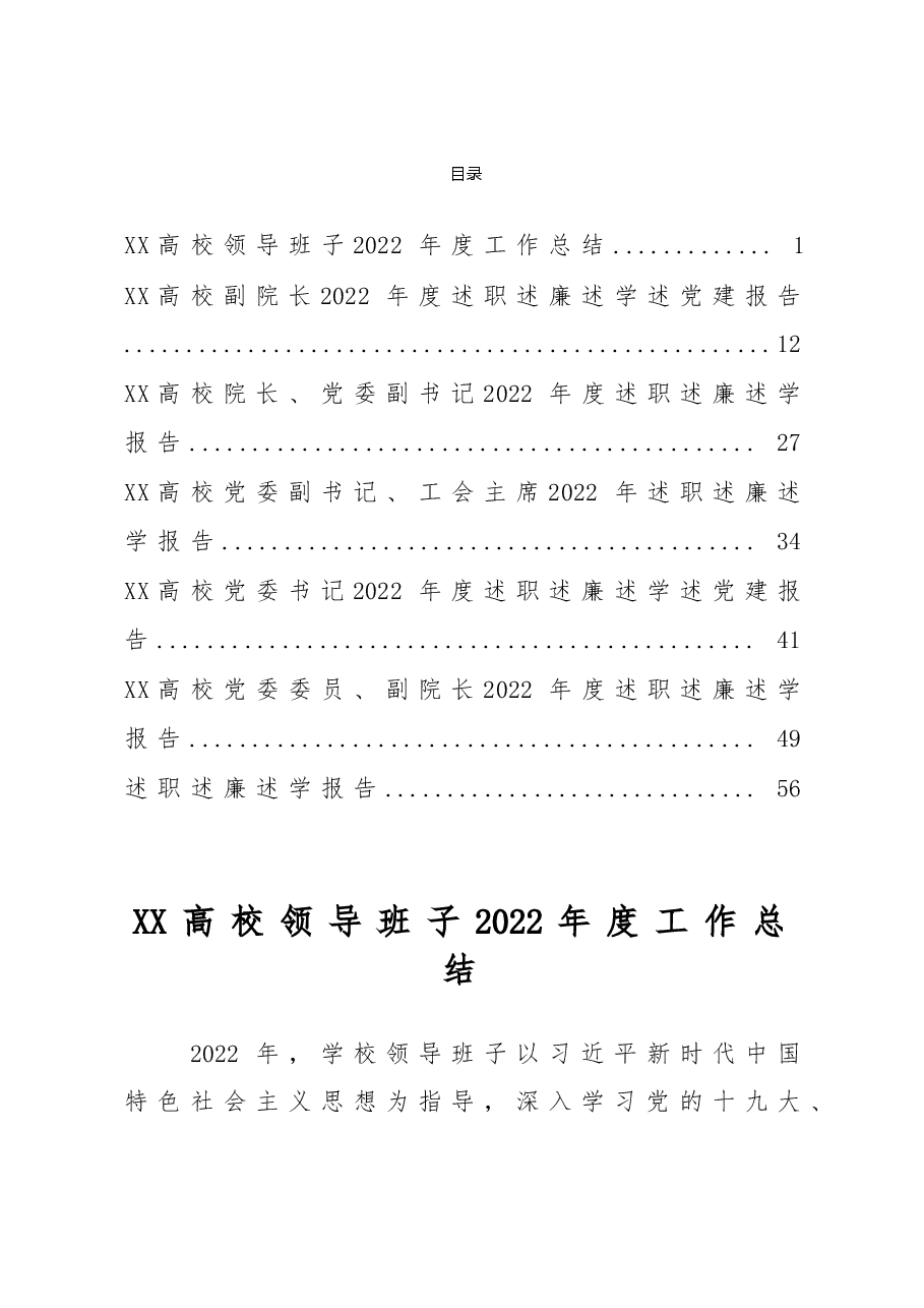 (7篇)2022年度XX高校领导班子总结及省管干部述职述廉报告汇编.doc,第1页预览
