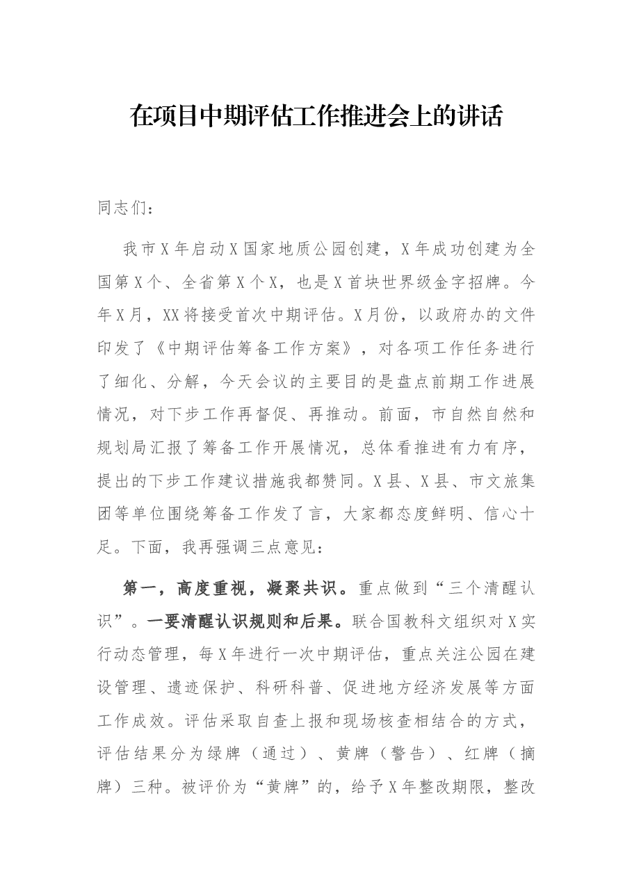 在项目中期评估工作推进会上的讲话.docx,第1页预览