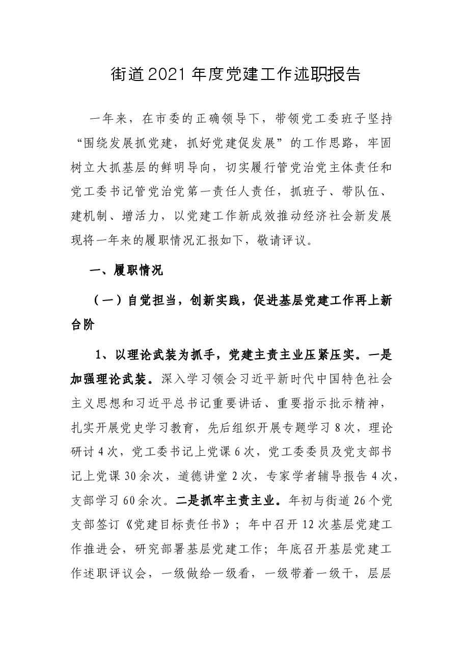 街道2021年度党建工作述职报告.docx,第1页预览