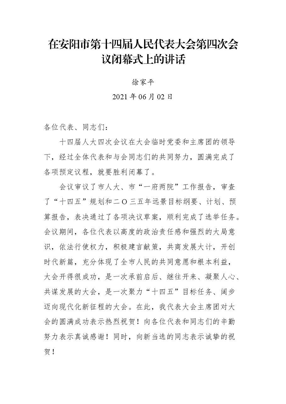 在安阳市第十四届人民代表大会第四次会议闭幕式上的讲话.docx,第1页预览