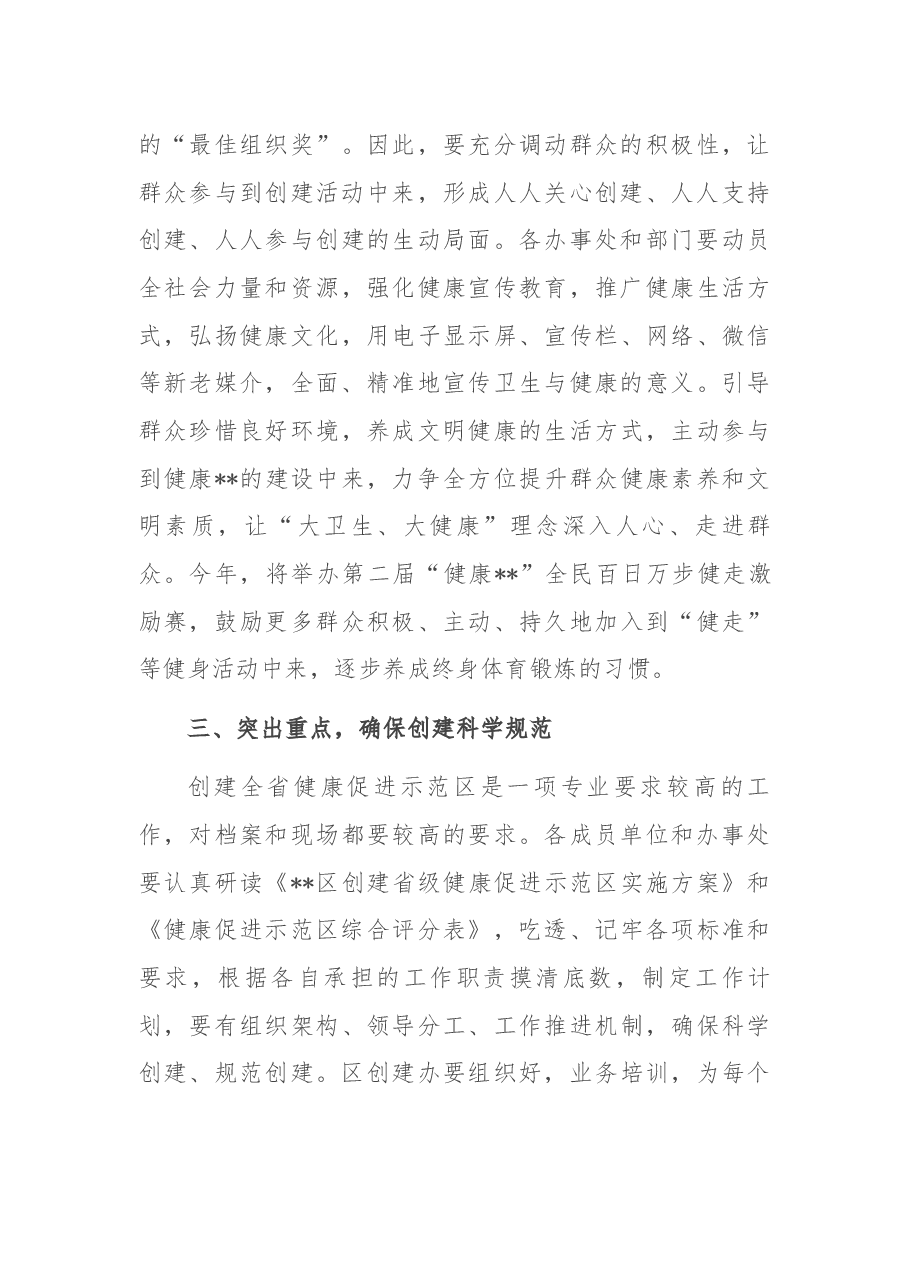 在创建全省健康促进示范区启动会议上的讲话.docx,第3页预览