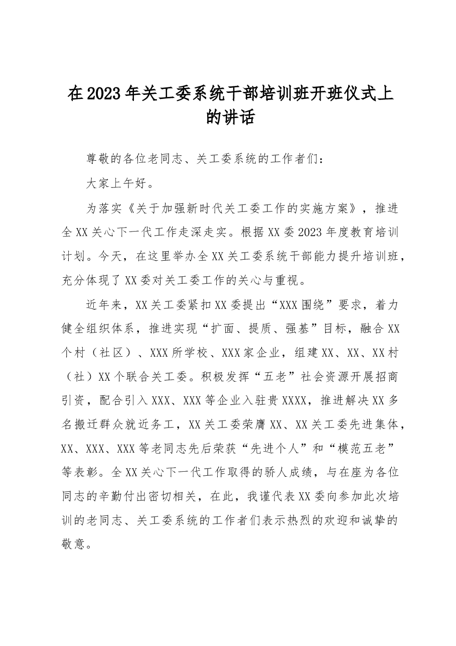 在2023年关工委系统干部培训班开班仪式上的讲话.docx，第1页预览