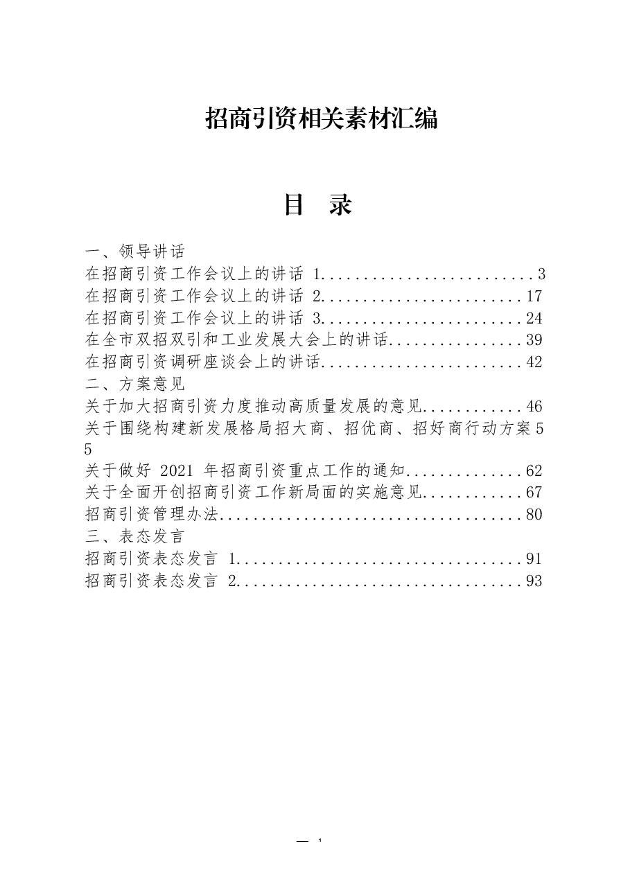 （25篇）招商引资领导讲话、方案意见、表态发言、经验交流、致辞等全套资料.docx，第1页预览