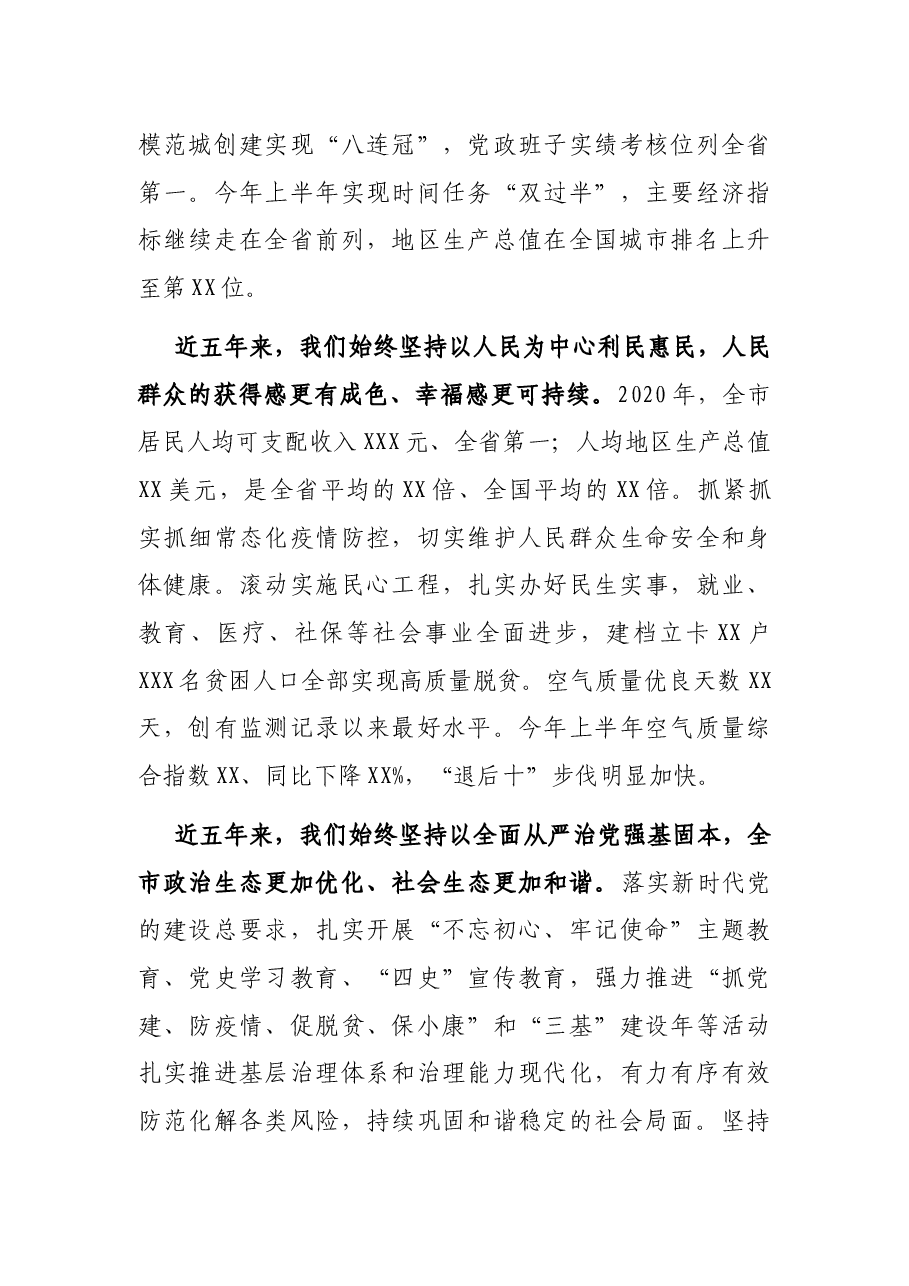 在XX市政协X届一X次会议第X次全体会议上的讲话.docx,第3页预览