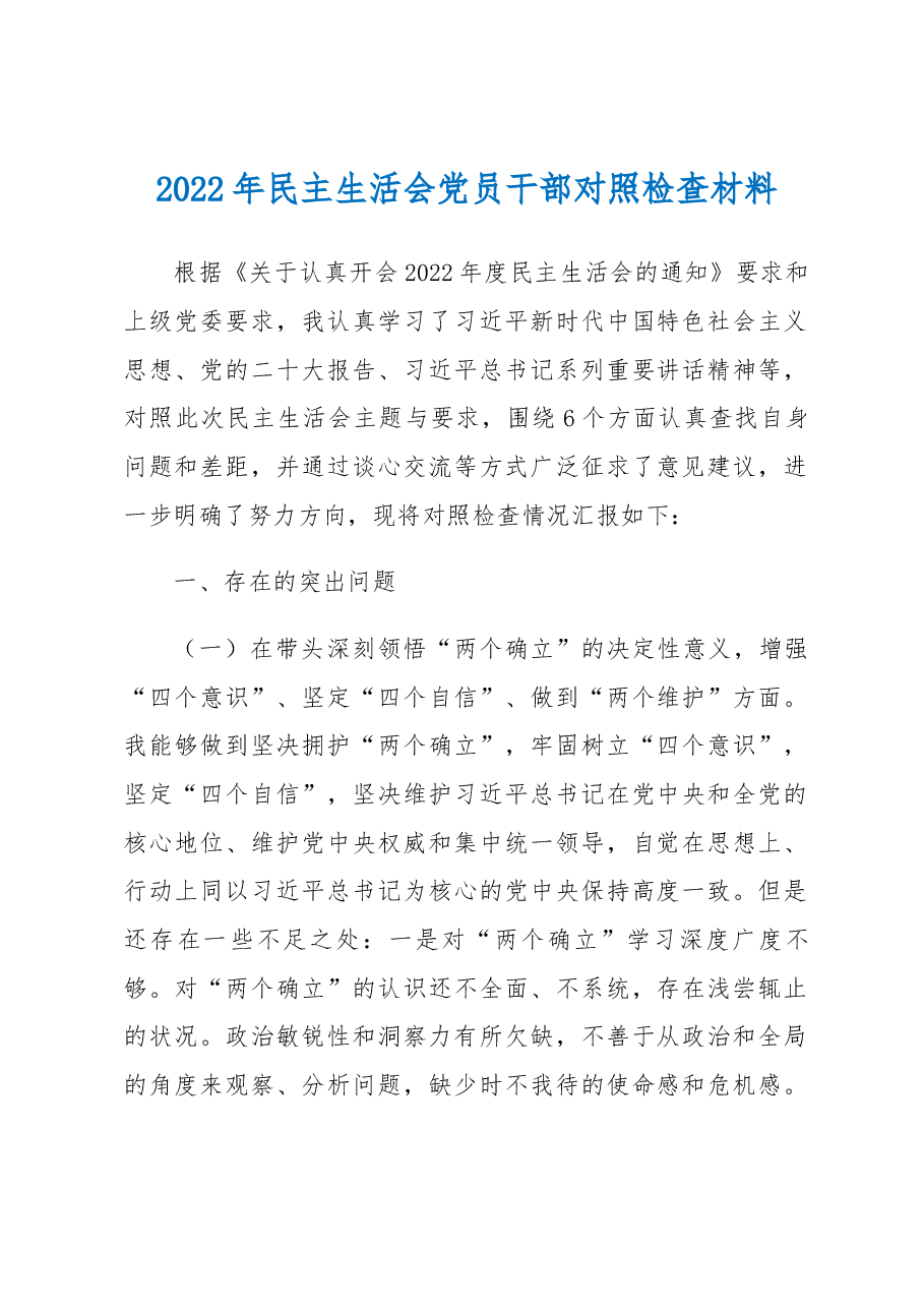 2022年民主生活会党员干部对照检查材料.docx,第1页预览