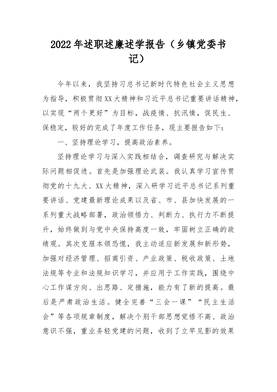 2022年述职述廉述学报告.docx,第1页预览