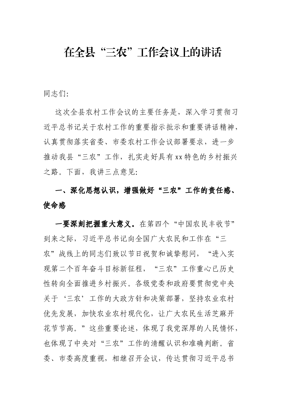在全县“三农”工作会议上的讲话.docx,第1页预览