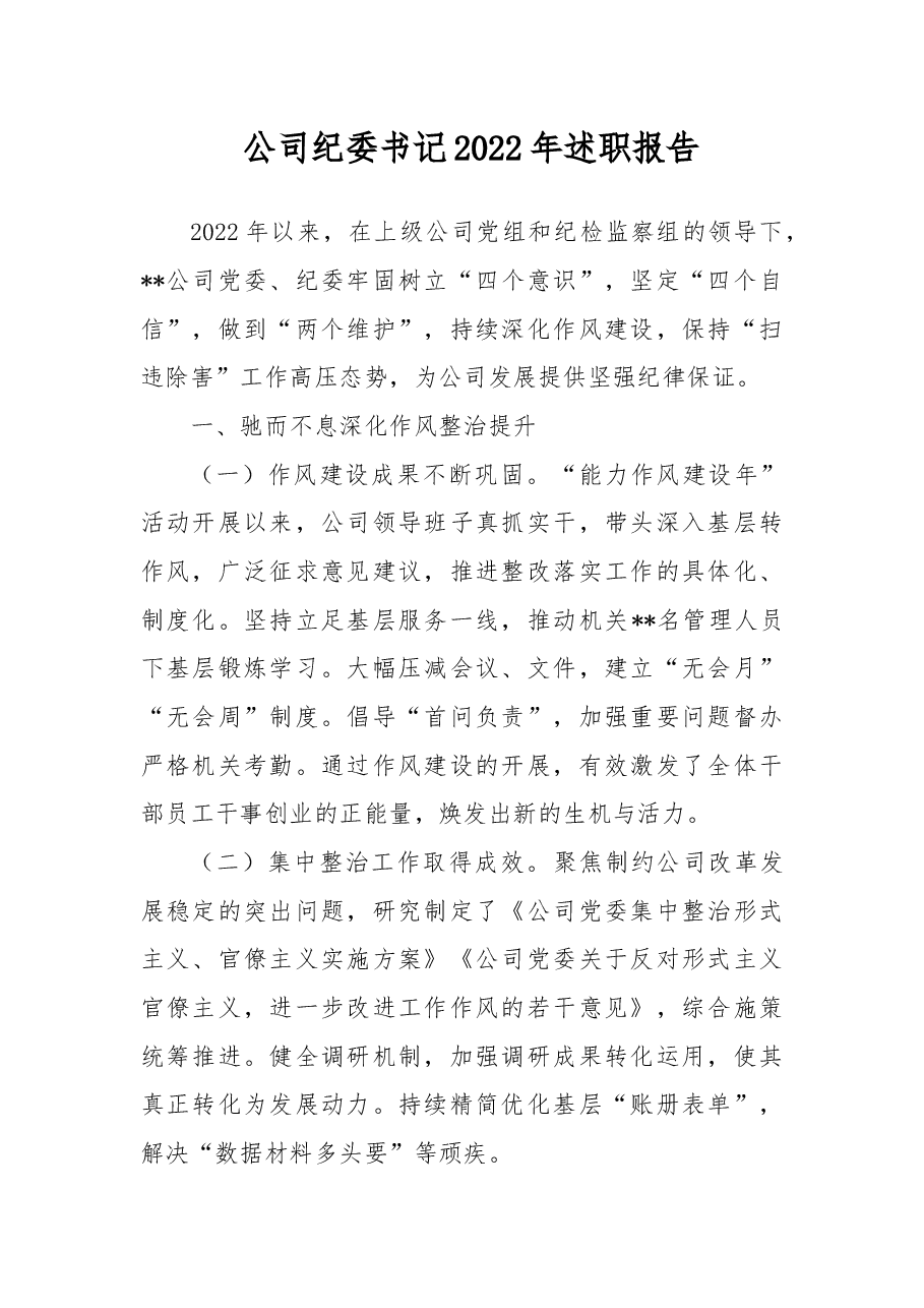 公司纪委书记2022年述职报告.docx,第1页预览