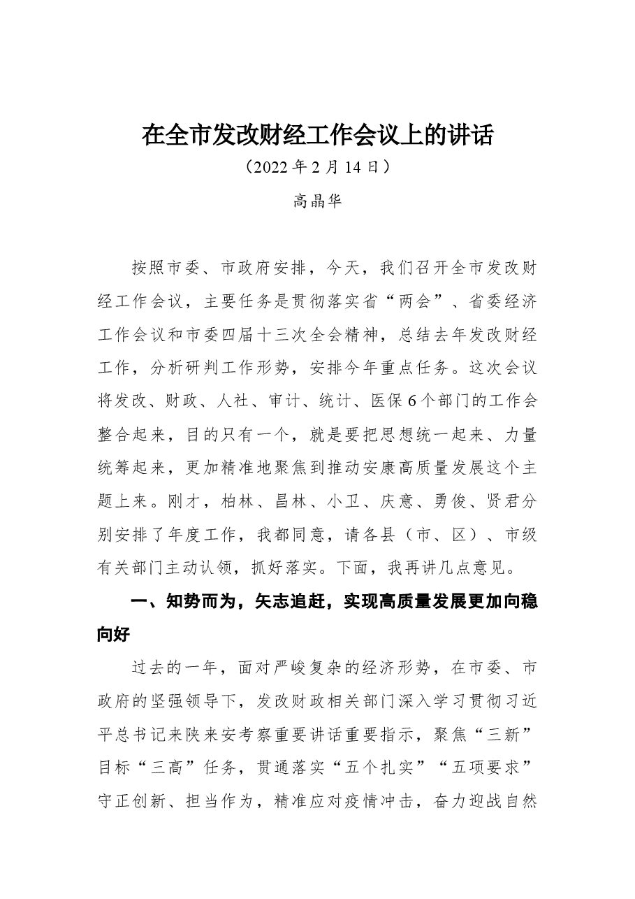 在全市发改财经工作会议上的讲话.docx,第1页预览
