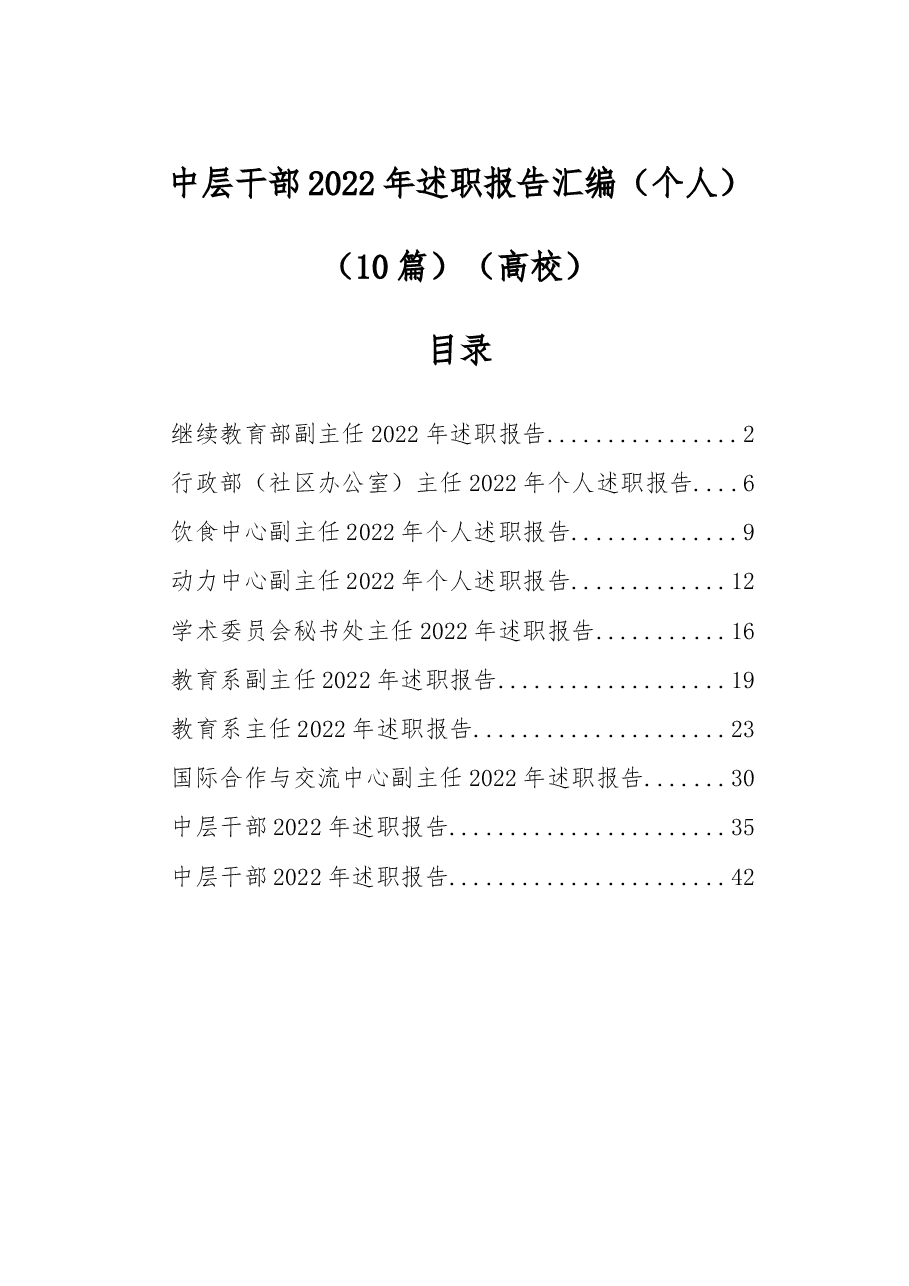(10篇)高校中层干部2022年述职报告汇编(个人).docx,第1页预览