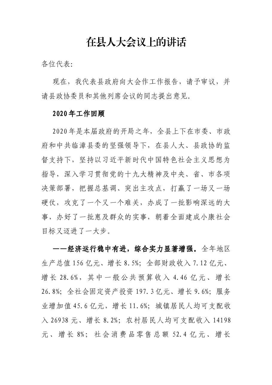 在县人大会议上的讲话.docx,第1页预览