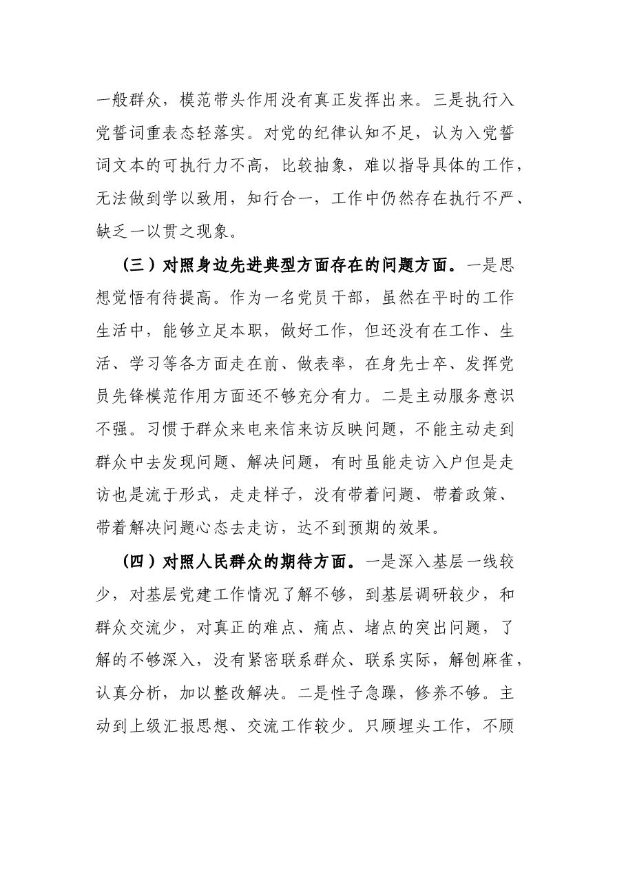 基层干部2021年度组织生活会个人发言提纲.docx,第3页预览