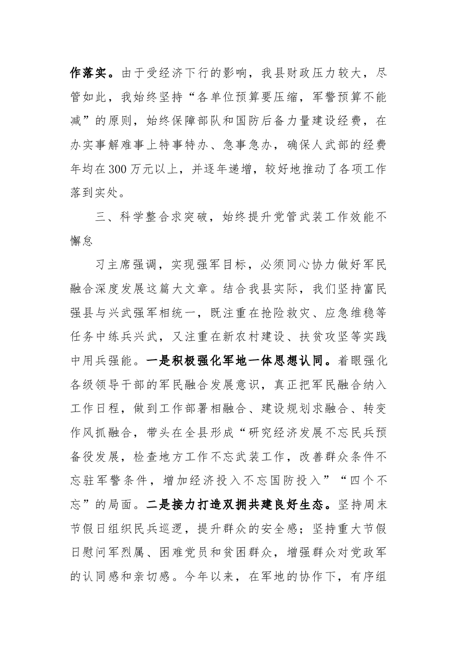 县委书记人武部党委第一书记党管武装工作述职报告.docx,第4页预览