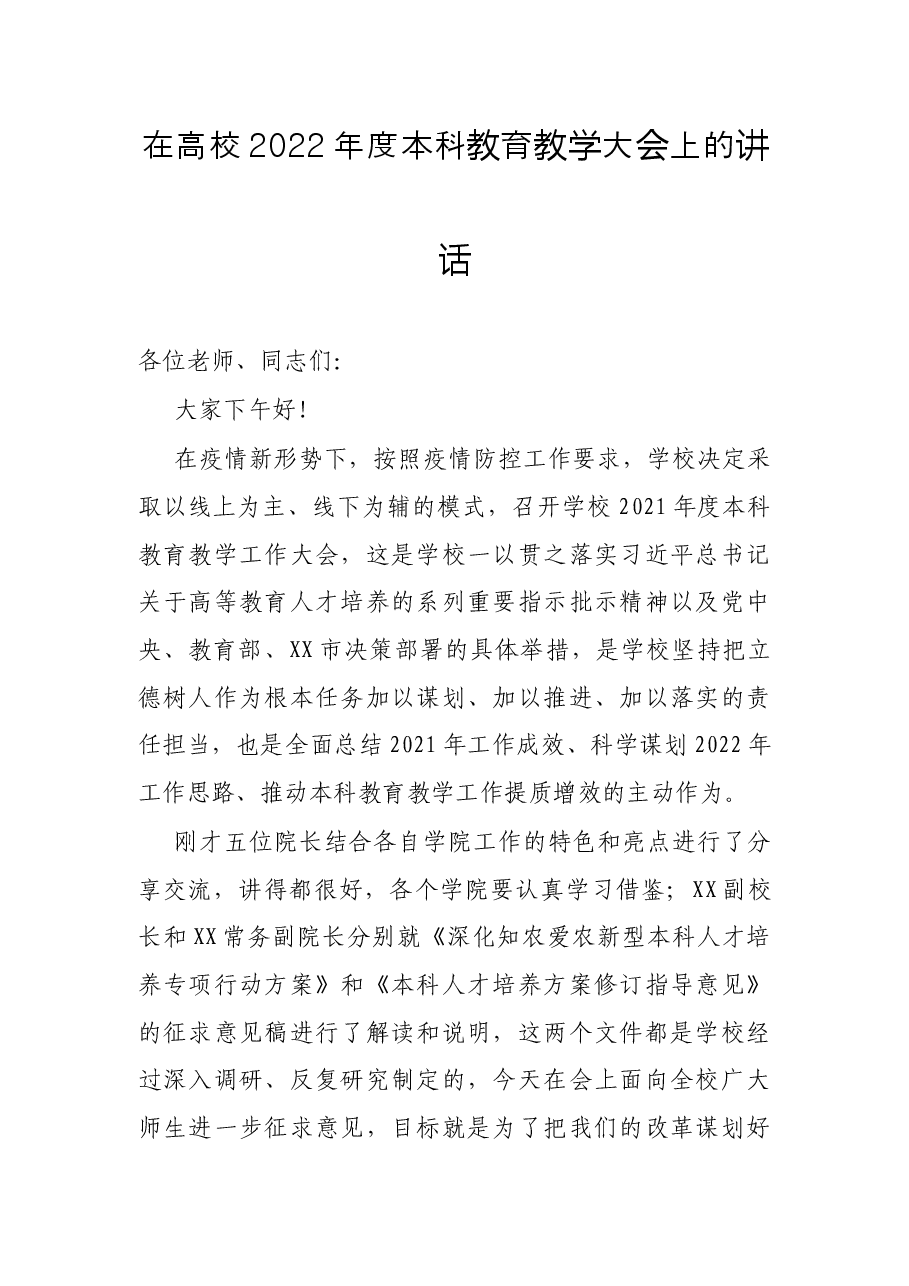 在高校2022年度本科教育教学大会上的讲话.docx,第1页预览