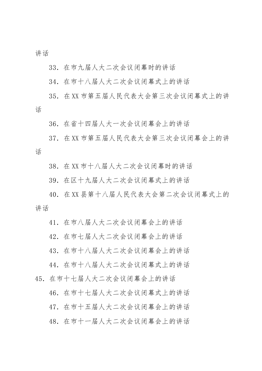 (54篇)2023年人代会闭幕会议上的讲话汇编.docx,第3页预览