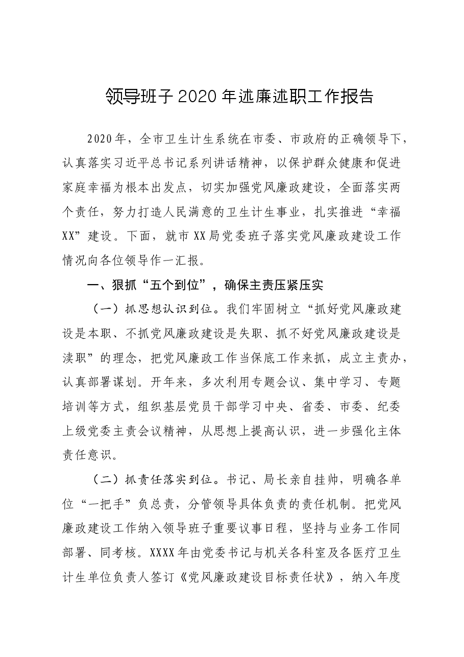 领导班子2020年述廉述职工作报告.doc,第1页预览