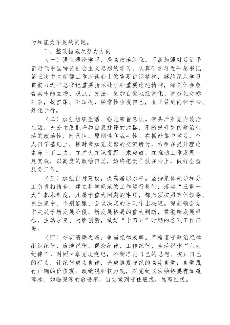 2022年领导班子民主生活会(六个对照六个方面)对照检查材料.docx,第4页预览