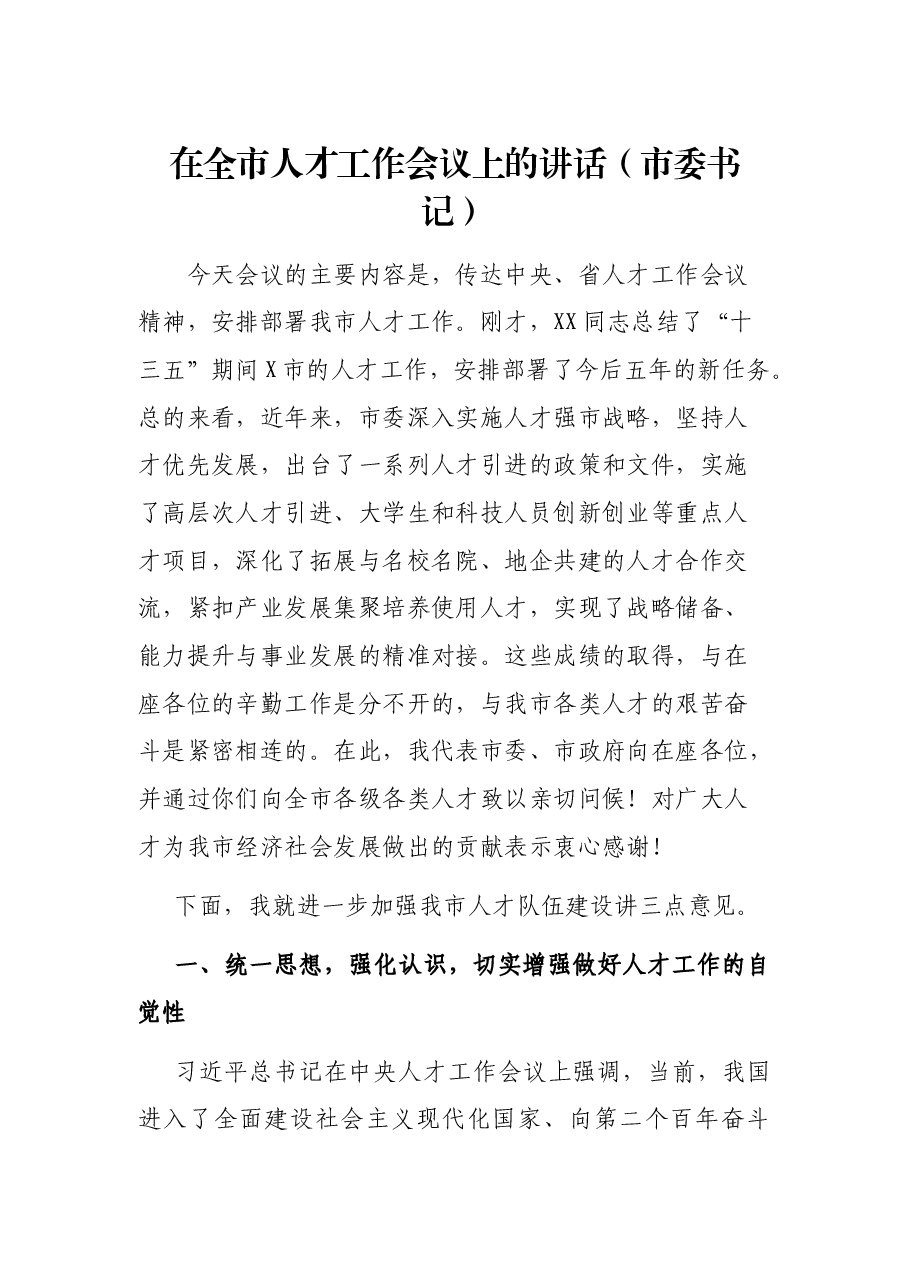 在全市人才工作会议上的讲话(市委书记).docx,第1页预览