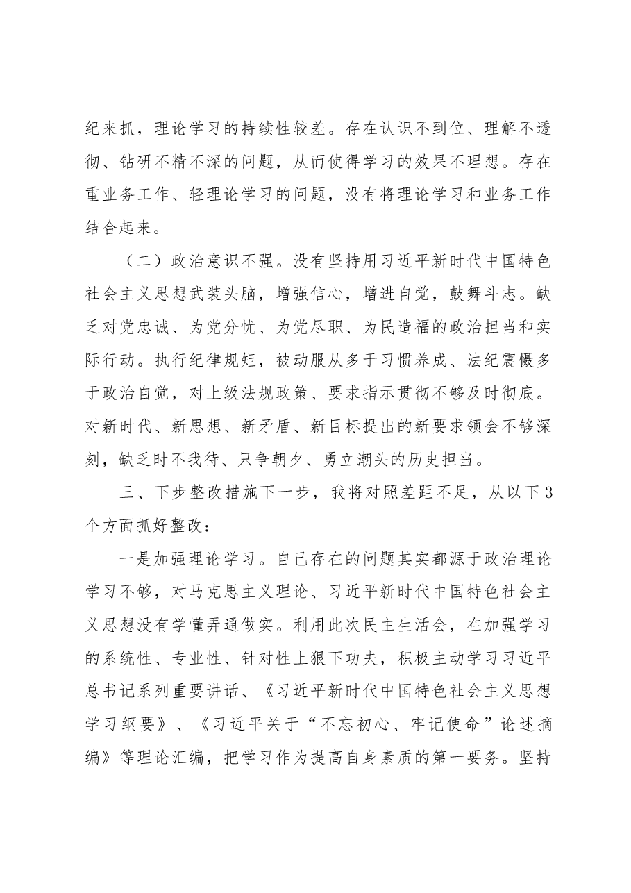 2022年民主生活会个人对照检查材料(六个带头) (3).docx,第4页预览
