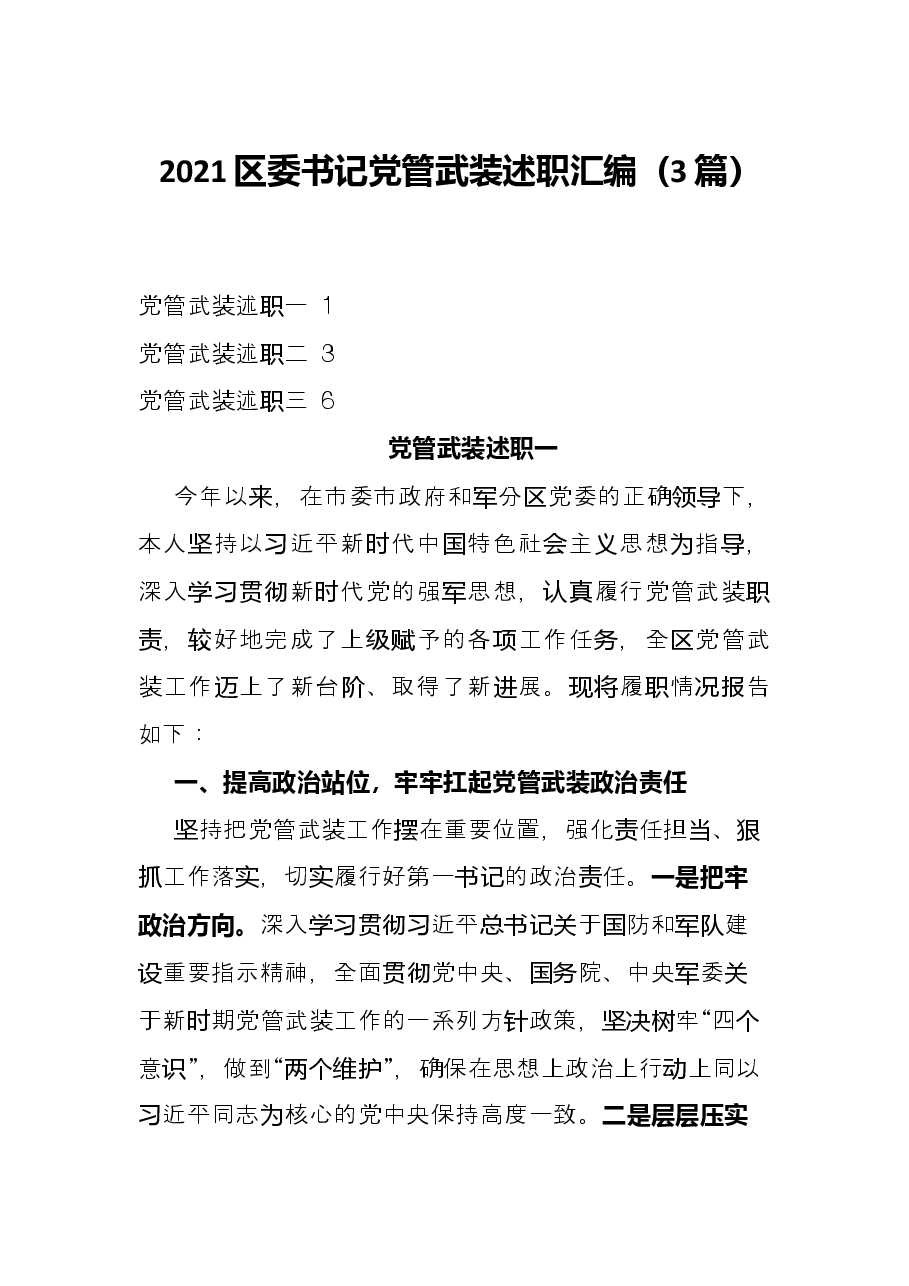 (3篇)2021区委书记党管武装述职汇编.docx,第1页预览