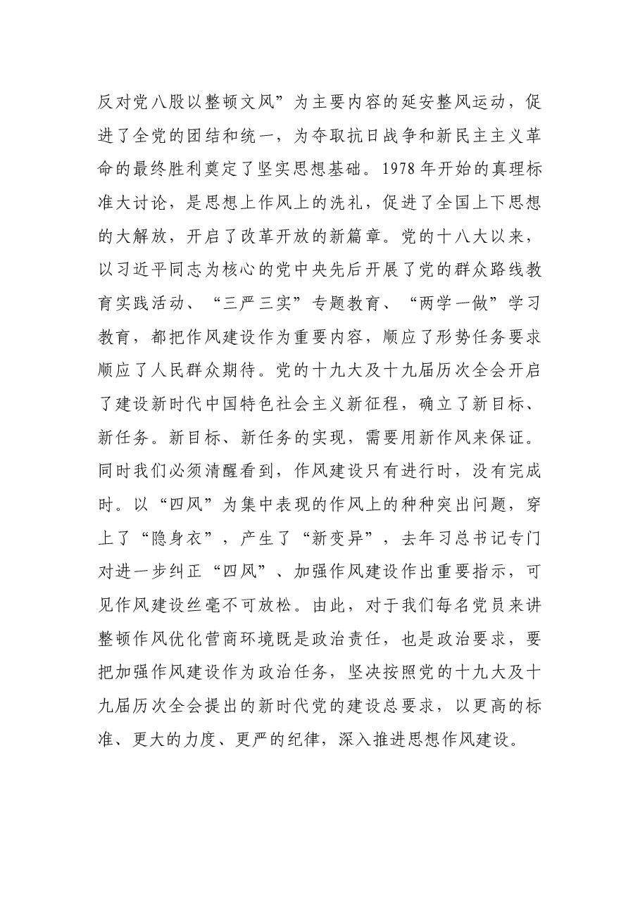 在全市统计系统深化作风整顿优化营商环境视频会议上的讲话.docx,第2页预览