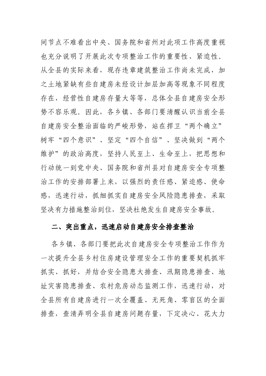 在全县自建房安全专项整治工作会议上的讲话.docx,第2页预览