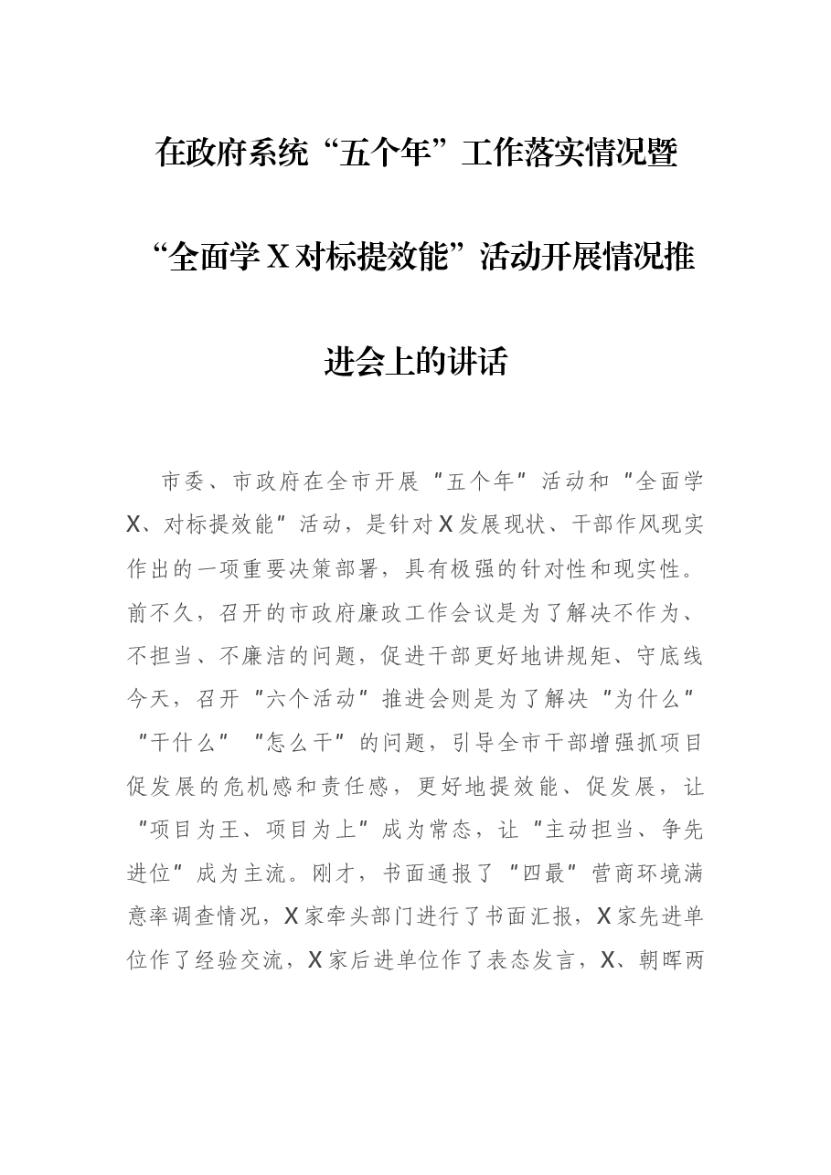 在政府系统“五个年”工作落实情况暨“全面学X对标提效能”活动开展情况推进会上的讲话.docx,第1页预览