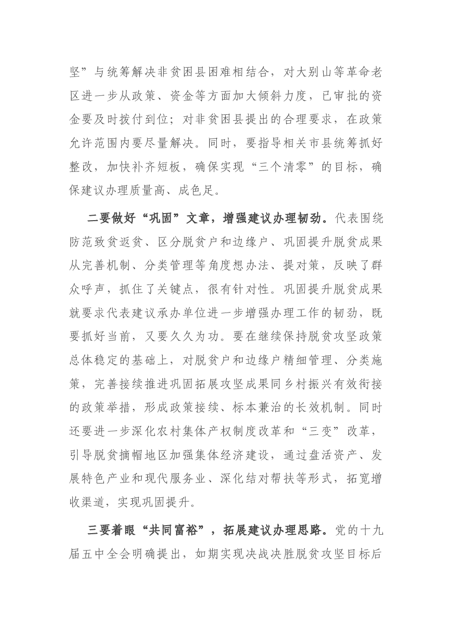 在脱贫攻坚代表建议重点督办会上的讲话.docx,第4页预览