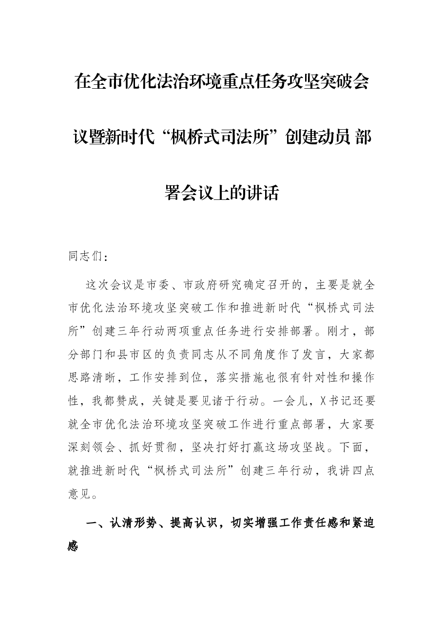 在全市优化法治环境重点任务攻坚突破会议暨新时代“枫桥式司法所”创建动员 部署会议上的讲话.docx,第1页预览