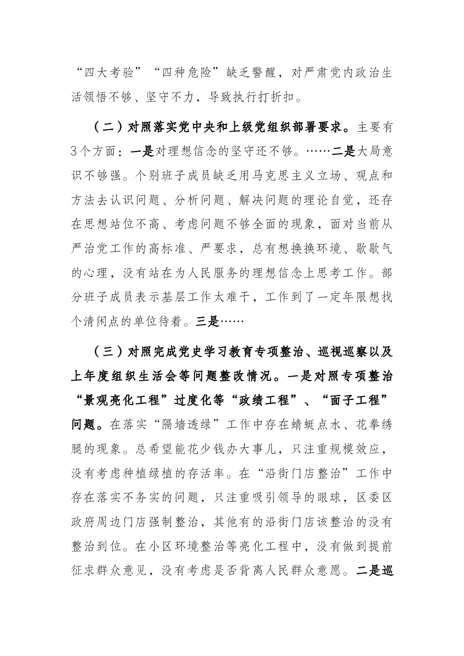 支部班子2021年组织生活会对照检查材料.docx,第2页预览